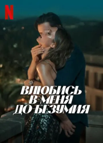 Влюбись в меня до безумия (2025) смотреть онлайн